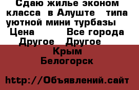 Сдаю жилье эконом класса  в Алуште ( типа уютной мини-турбазы) › Цена ­ 350 - Все города Другое » Другое   . Крым,Белогорск